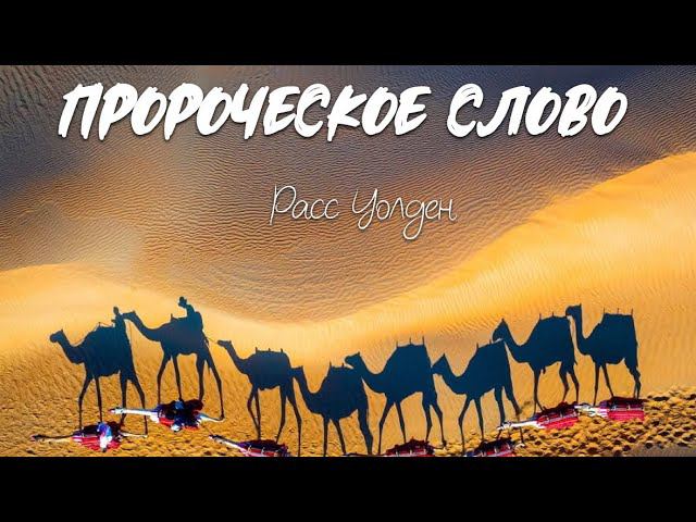 ЕЖЕДНЕВНОЕ ПРОРОЧЕСКОЕ СЛОВО. Расс Уолден