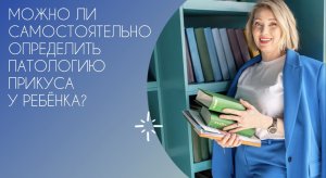 Можно ли самостоятельно определить патологию прикуса у ребенка?
