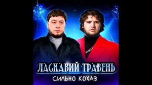 ЛАСКАВИЙ ТРАВЕНЬ - СИЛЬНО КОХАВ (ТРЕК)