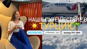ТУРЦИЯ 2024 • август |БЕСПЛАТНО в бизнес-зал|Boeing 757-200 • azur air