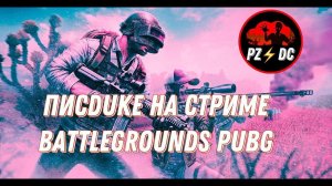 Илюша Вывез Катку в PUBG: Battlegrounds с Творческой Студией !!! Если стрим то должен быть УГАР ))