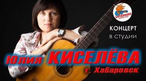 Юлия КИСЕЛЁВА (г. Хабаровск) - Концерт ♫ Студия БАРЗЕНХОЛЛ, 11.11.2023