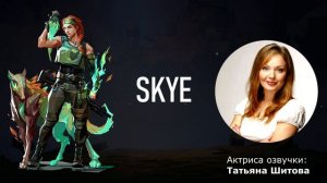 АБСОЛЮТНО ВСЕ ФРАЗЫ SKYE В РУССКОЙ ЛОКАЛИЗАЦИИ VALORANT