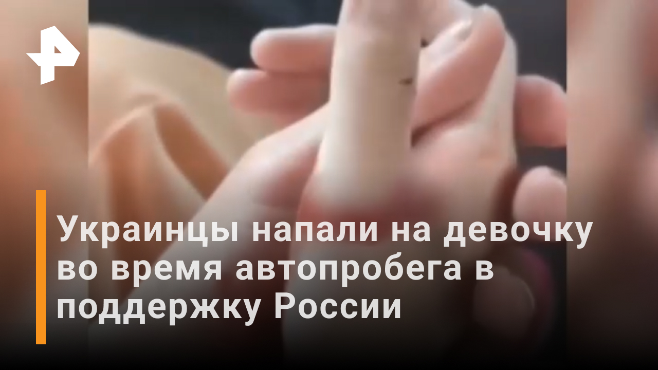 Украинцы напали на ребенка на акции в поддержку России в Афинах / Новости РЕН