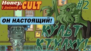 ПЕРВОЕ ВОЗНЕСЕНИЕ К БОГУ! Прохождение игры Honey, I Joined a Cult #2