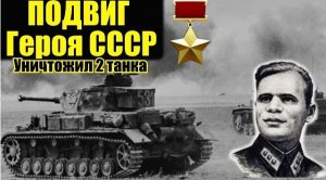 Подвиг Николая Обухова Героя СССР уничтожившего 2 немецких танка. Военные Истории