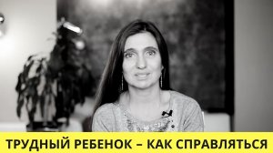 Непослушный Трудный Ребенок. Детские Манипуляции. Совет Родителям ❤️ Анна Комлова