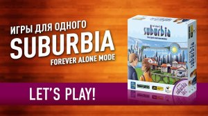 Настольная игра «SUBURBIA». Играем в настольную игру! // Let's play "SUBURBIA" board game