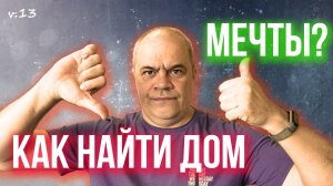 ЕСЛИ ХОЧЕШЬ КУПИТЬ ДОМ МЕЧТЫ - НЕ ДЕЛАЙ ЭТОГО: бесконечная проверка объектов и как ее избежать ❗