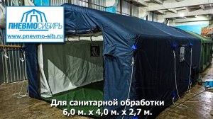 Для санитарной обработки. Пневмокаркасная палатка 6,0 x 4,0 x 2,7м.