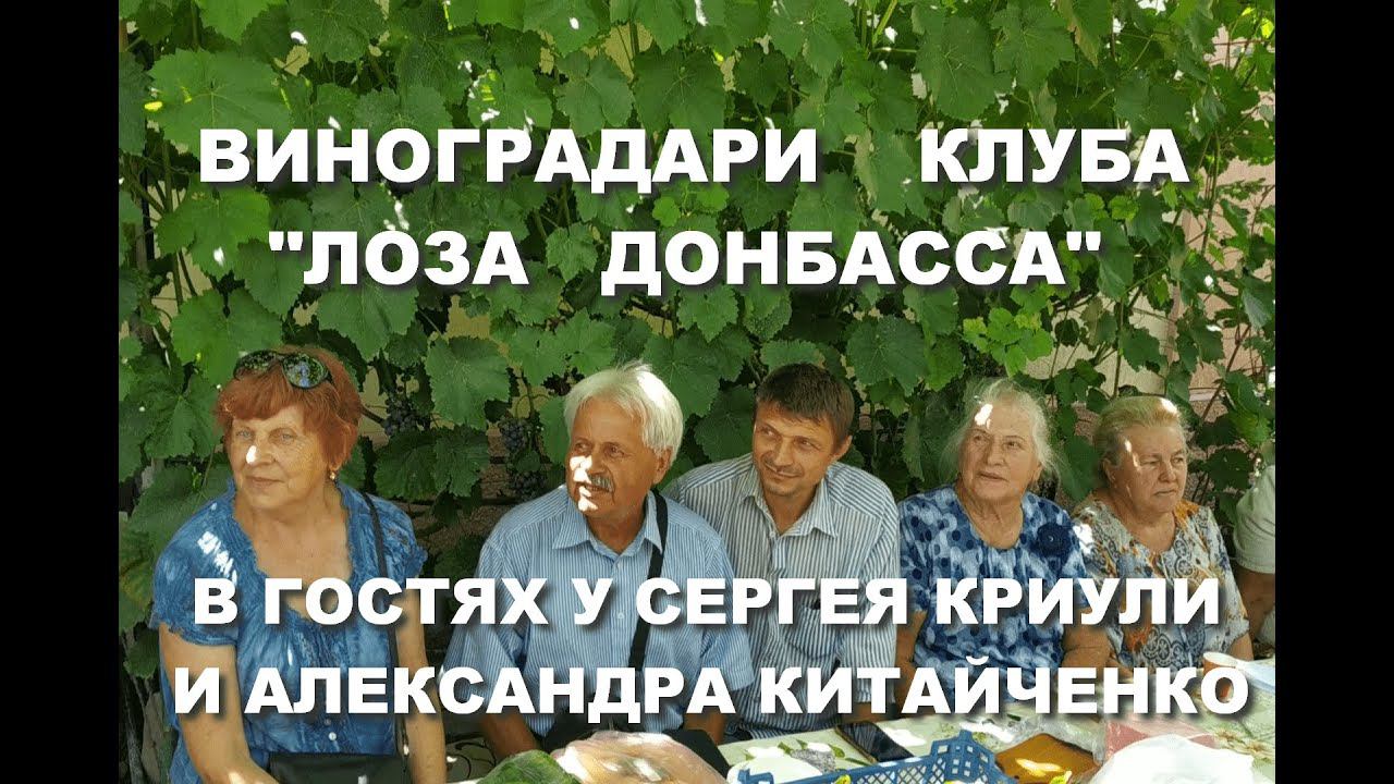 Виноградари клуба "Лоза Донбасса" в гостях у Сергея Криули и Александра Китайченко (Луганск) смотреть онлайн