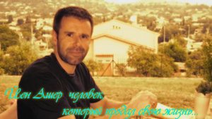 Йен Ашер, человек продавший свою жизнь  eBay