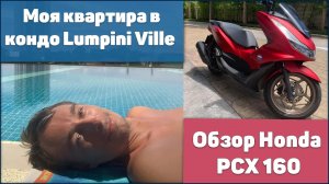 Моя квартира в кондо Lumpini Ville и обзор скутера Хонда PCX 160