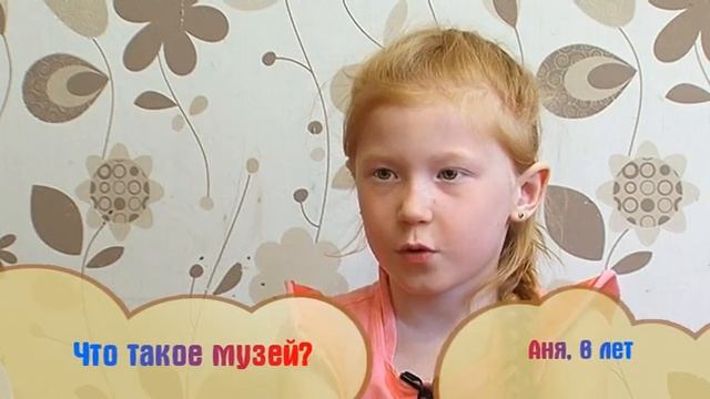 1305_Взрослые понятия в детском восприятии_Что такое музей? смотреть онлайн