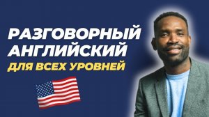 ЭФФЕКТИВНАЯ ПРАКТИКА АУДИРОВАНИЯ | Урок английского для улучшения понимания на слух ~ ЧАСТ 2