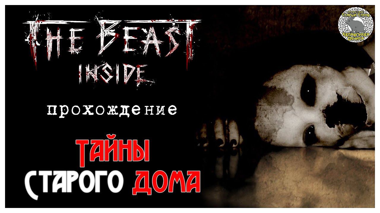 The Beast Inside прохождение I 1. Тайны старого дома