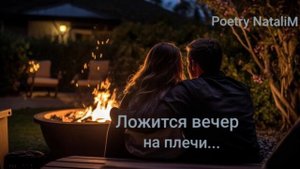 Романтичный стих ,,Ложится вечер на плечи..."
