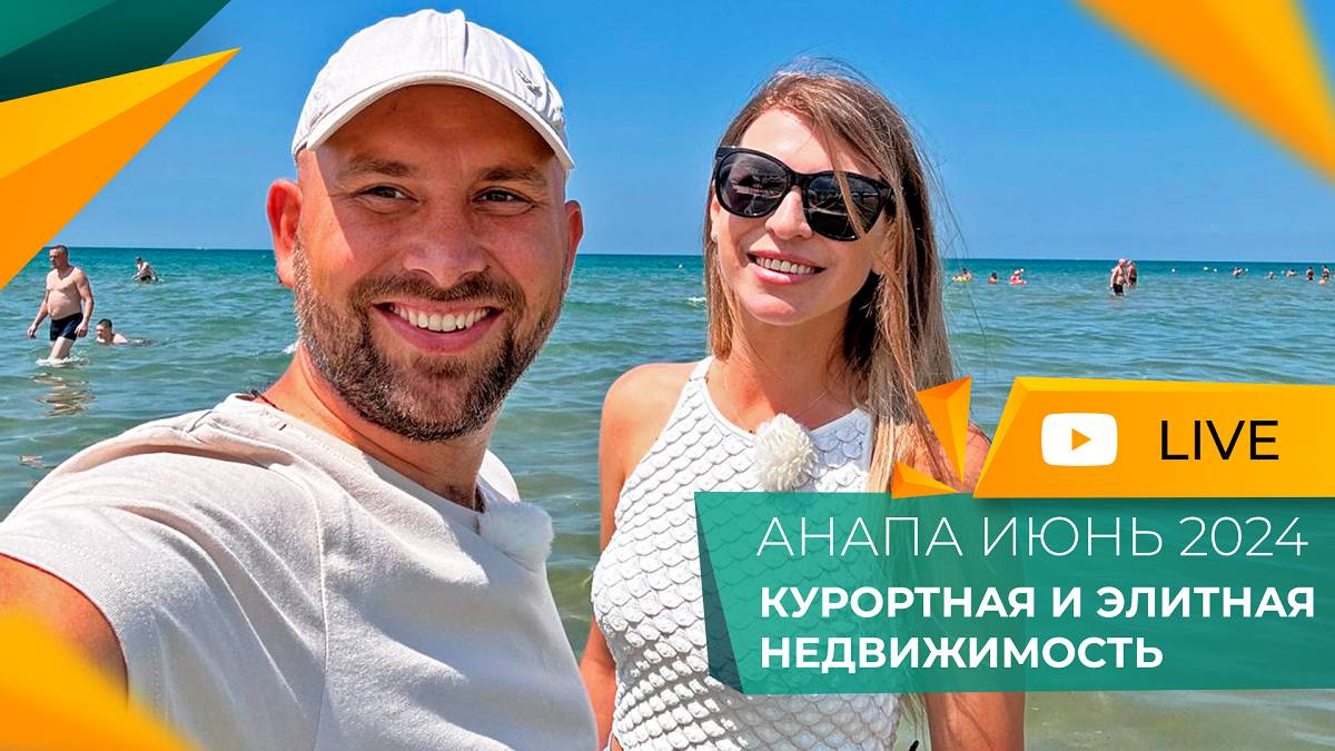 АНАПА для жизни, отдыха и инвестиций. ЭЛИТНАЯ и курортная НЕДВИЖИМОСТЬ. Новостройки и ЖК 2024.