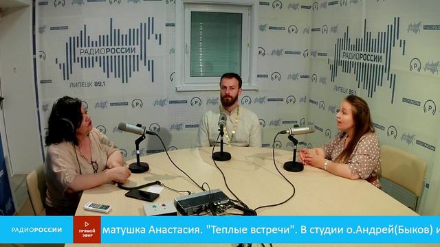 "Теплые встречи" - студии о. Андрей (Быков) и матушка Анастасия