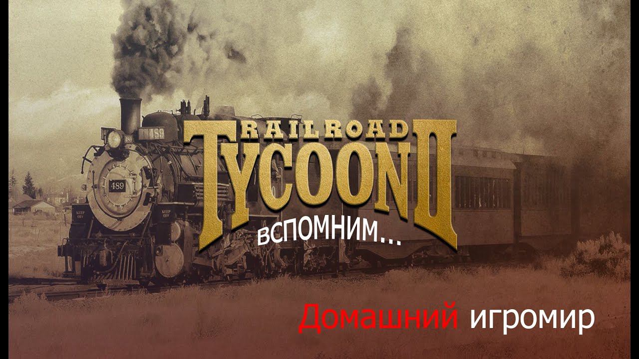 Вспомним: Railroad Tycoon II (Кампания: Америка - 1. "Железное семя")