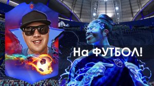 Дождался FC24 Игрун JFill приглашает тебя в свою команду!