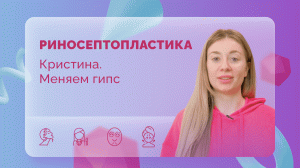 Риносептопластика. Кристина. Смена гипса