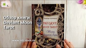 Обзор книги "Deviant Moon Tarot. Театр безумной Луны"