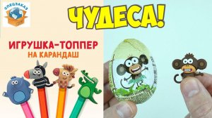 Зебра в Клеточку! Крутая Распаковка. Шоколадные Яица Сюрприз Обзор | СПЕЦЗАКАЗ