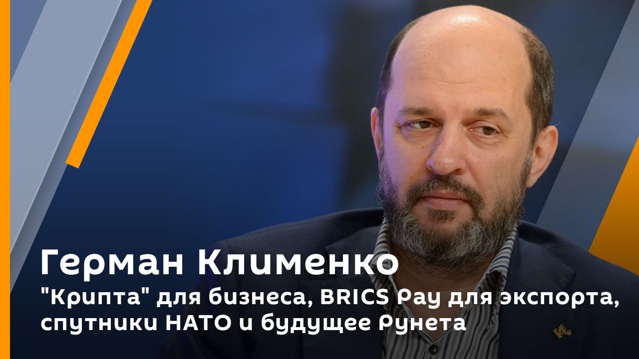 Герман Клименко. "Крипта" для бизнеса, BRICS Pay для экспорта, спутники НАТО и будущее Рунета