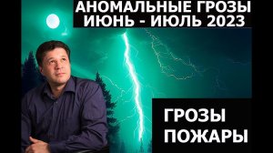 Аномальные грозы в июне-июле 2023. Астрологически о прогнозе погоды. Россия, Финляндия, Индия и т.д.