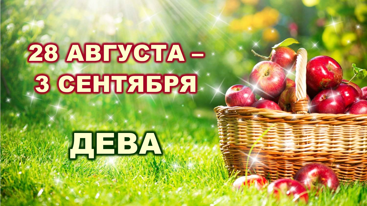 ♍ ДЕВА. ? С 28 АВГУСТА по 3 СЕНТЯБРЯ 2023 г. ? Таро-прогноз ?