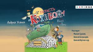 «УКРАСТЬ «КОТОБОЙ»! ИЛИ ПОЛЁТ НА ЛУНУ» АНДРЕЙ УСАЧЕВ | #аудиокнига фрагмент