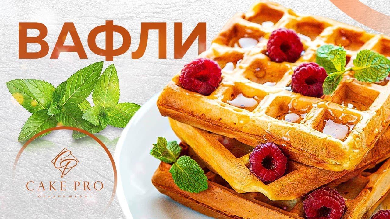 Вкусные вафли на завтрак – простой рецепт!