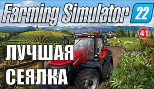 Farming Simulator 22 - Лучшая сеялка