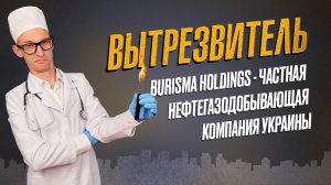 О деятельности украинской нефтегазодобывающей компании Burisma Holdings. "Вытрезвитель"