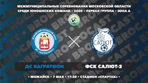 07.05.2024 | ДС Багратион - ФСК Салют-2 | 2008 | 1 группа | Зона А | Чемпионат МО по футболу | 2024