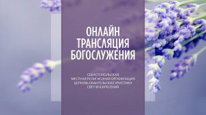 09.07.2023 Церковь Свет Воскресения | Онлайн трансляция богослужения