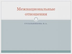 Межнациональные отношения