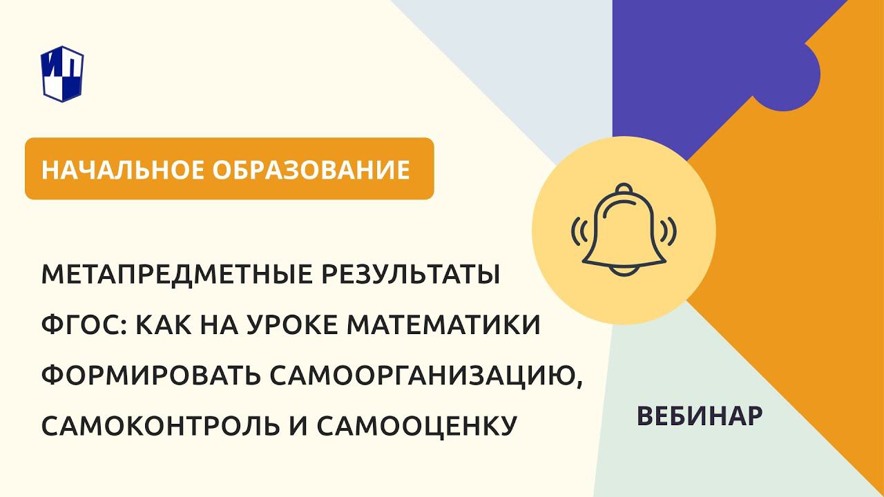 Как на уроке математики формировать самоорганизацию, самоконтроль и самооценку