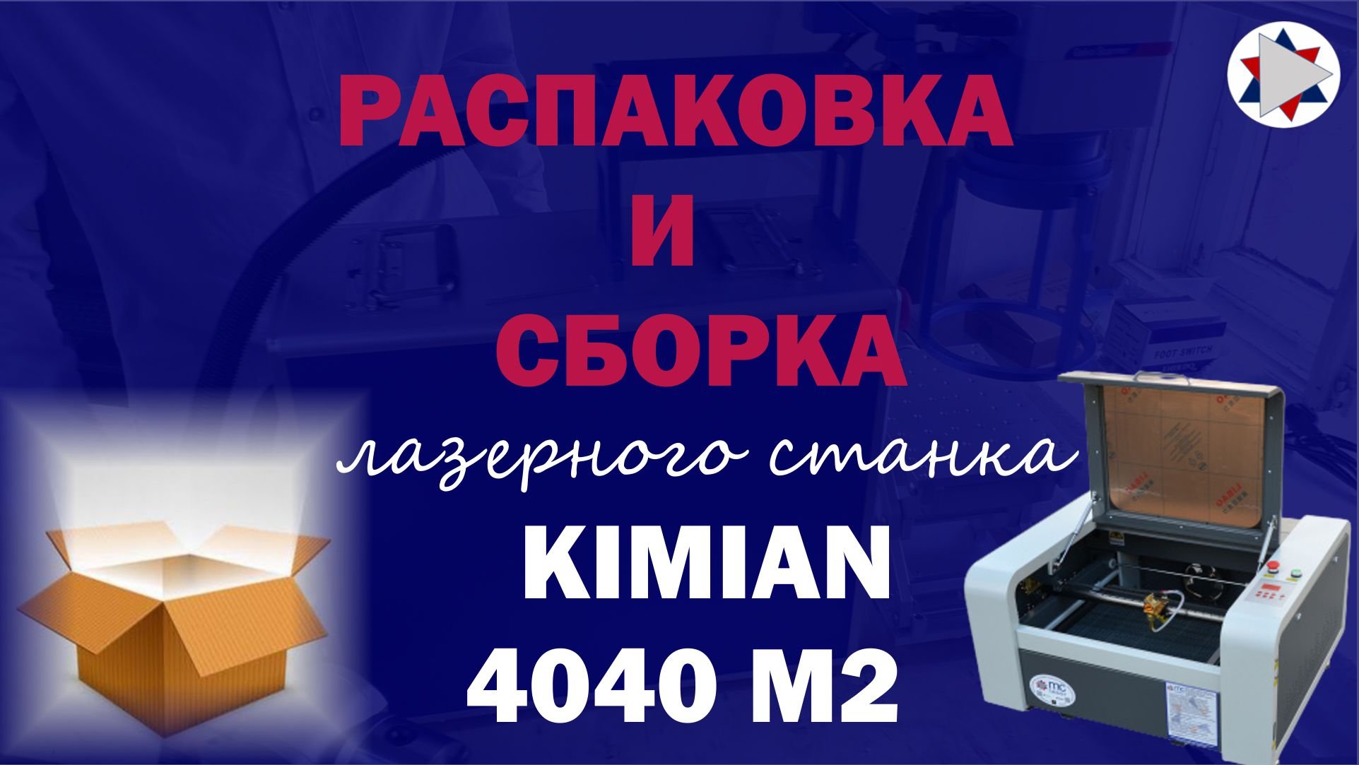 ✅ Распаковка и сборка лазерного станка Kimian 4040 ( контроллер М2 )