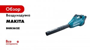 Обзор воздуходувки Makita DUB362