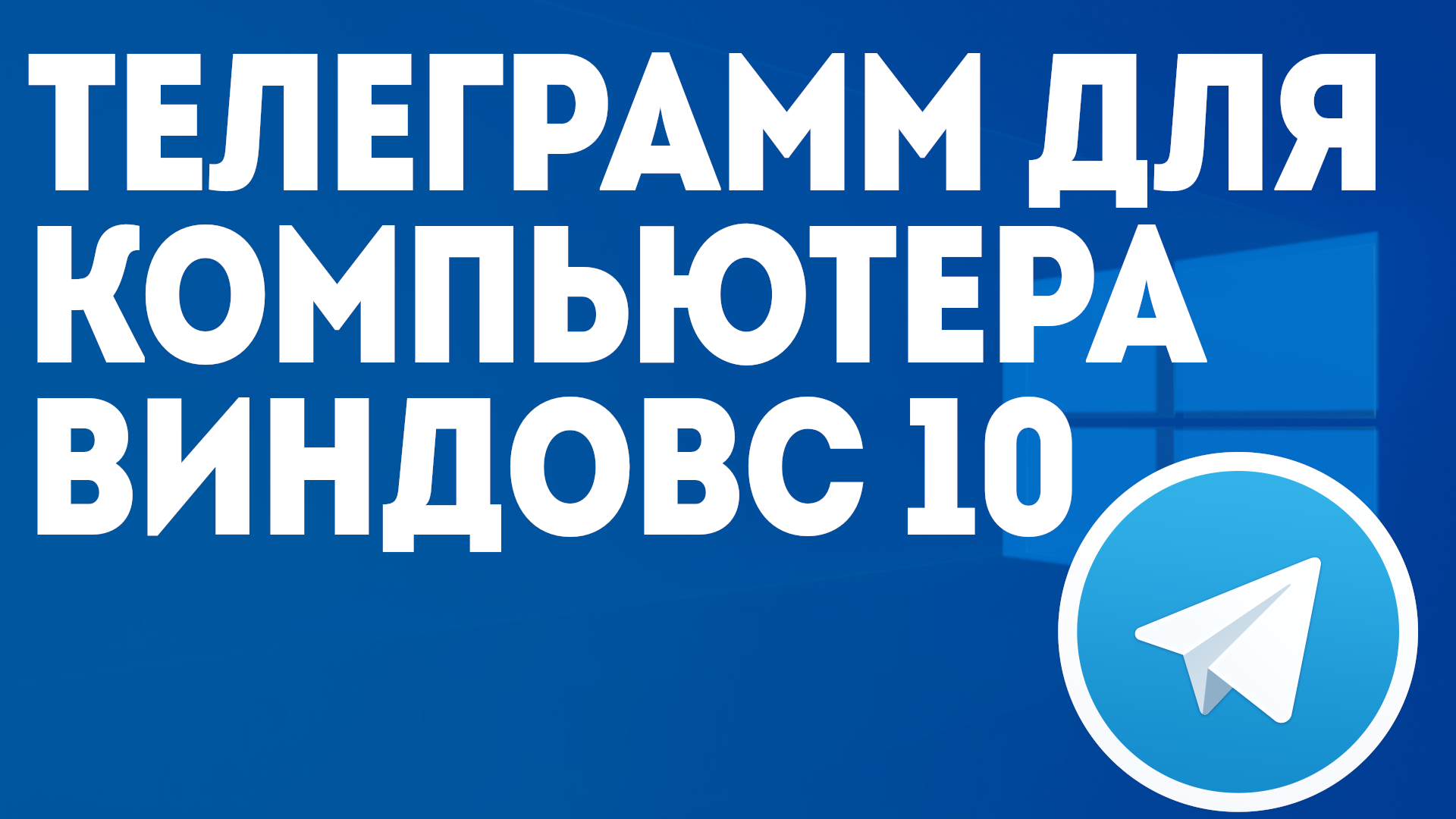 ТЕЛЕГРАММ ДЛЯ КОМПЬЮТЕРА ВИНДОВС 10