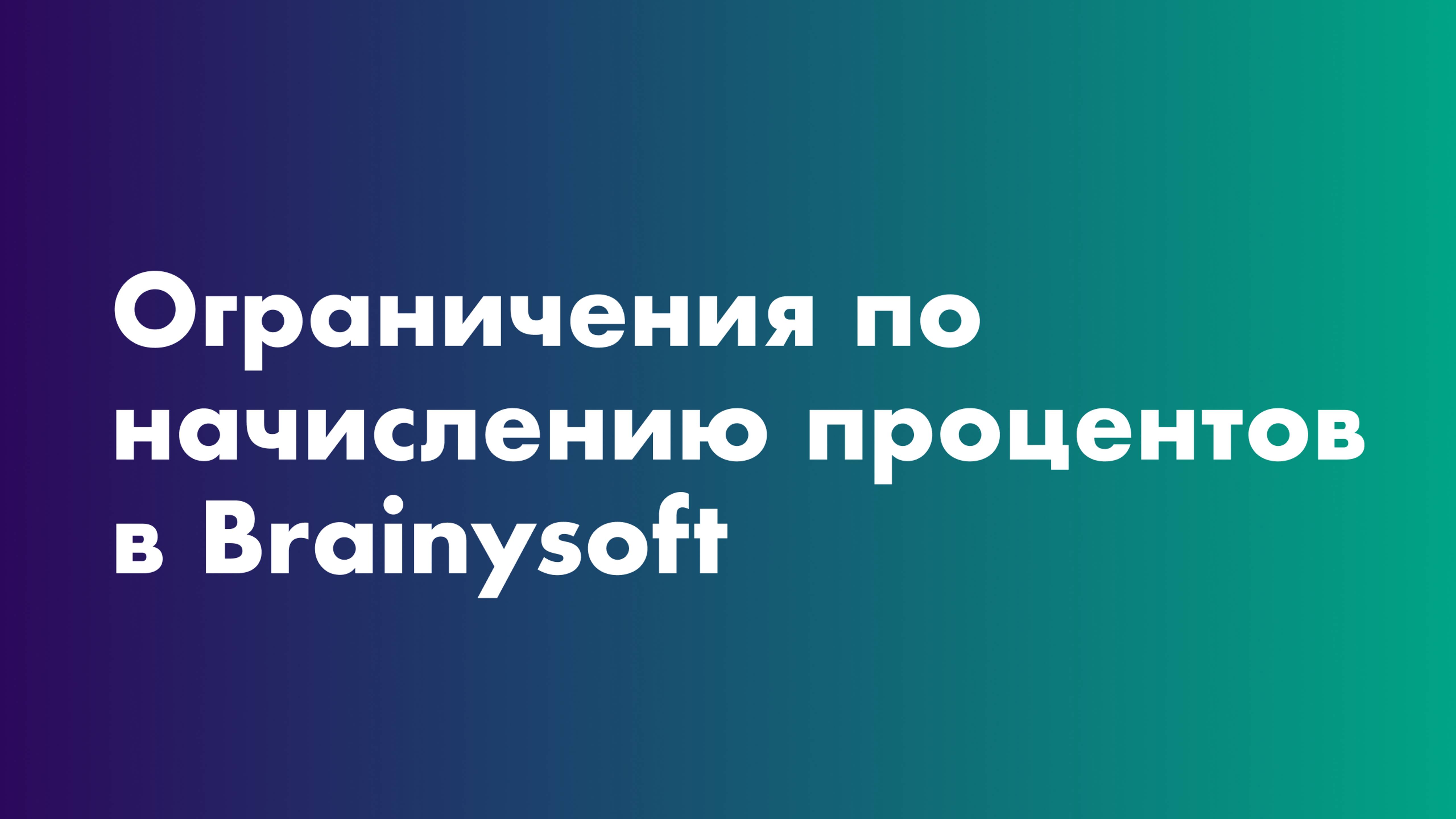 Ограничения по начислению процентов согласно  ФЗ № 151 и Базовые стандарты защиты прав заёмщиков