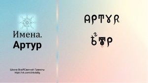 Артур. Имена. ВсеЯСветная Грамота
