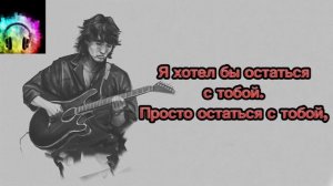 Группа крови - Кино | • ТЕКСТ ПЕСНИ •