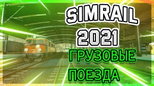 SimRail 2021 мультиплеер - доставляю грузы