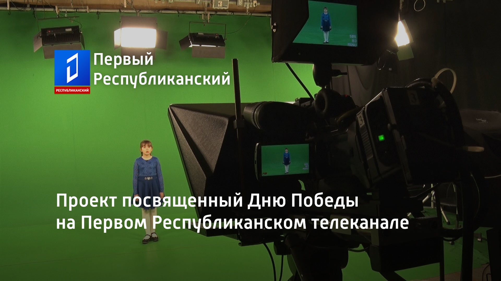 Проект посвященный Дню Победы на Первом Республиканском телеканале