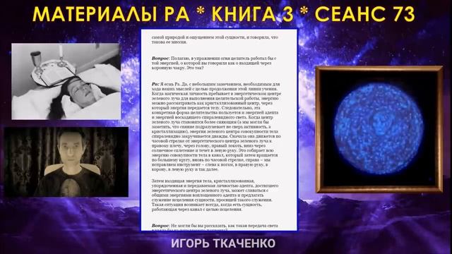 Материалы Ра (Закон Одного) Сеанс 73.mp4