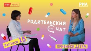 Родительский чат. Прививки