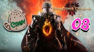 🔥Новинка#️⃣08🐲Dragon's Dogma 2 @KetsuNeko🐾